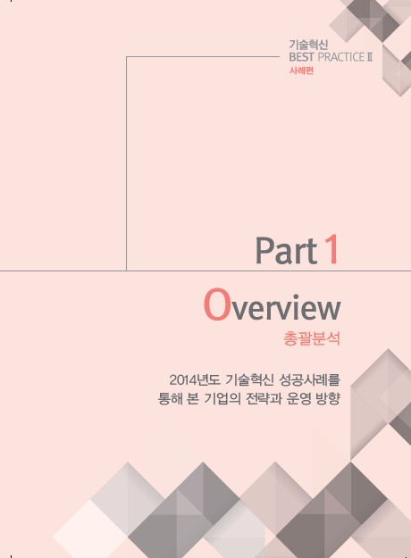 1-1 2014년도 슬롯무료게임혁신 성공사례를 통해 본 기업의 전략과 운영방향